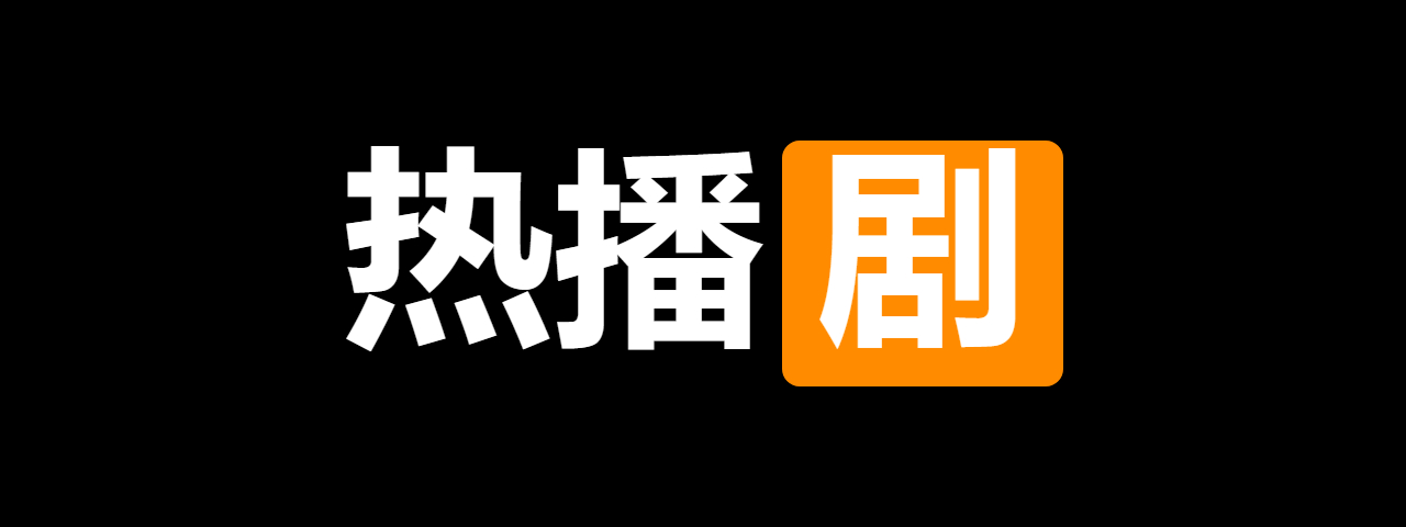 热播剧网